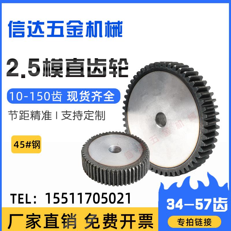 2.5m模直齿轮/正齿轮圆柱齿轮34-57齿45钢齿轮齿条组合厚度/25MM