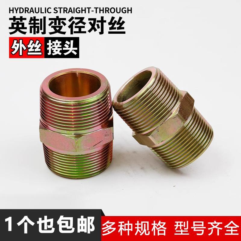 对丝接头高压双外丝英制螺纹1分2分3分4分转接头气动水管变径配件