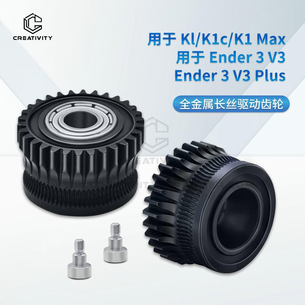 适用于K1/K1C/Ender3 V3黑色纳米涂层 双齿轮挤出套件