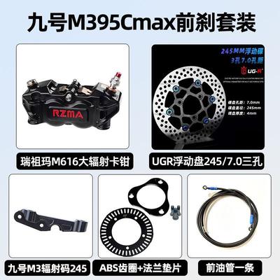 九号M395Cmax前后煞车改装升级瑞祖玛M616大辐射M680螃蟹卡钳套装
