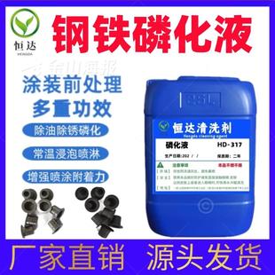 除锈磷化剂钢铁磷化液三合一四合一六合一皮膜剂喷涂金属表面处理