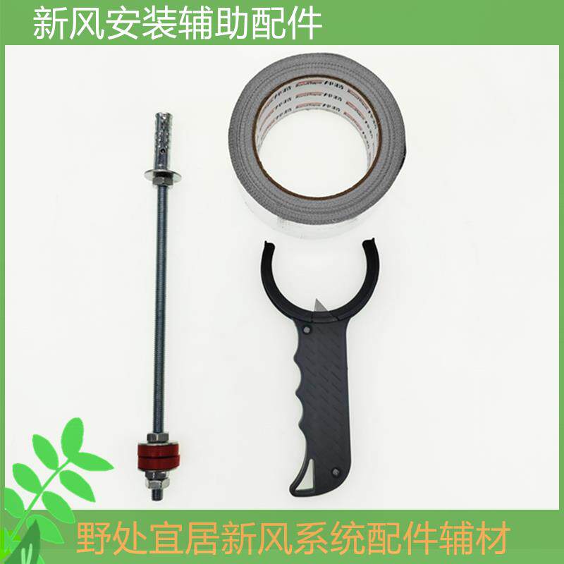 新风安装配件膨胀螺丝减震吊杆 新风pe管割刀 耐高温玻纤铝箔胶带