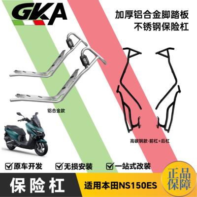 GKA改装机车保险杆加厚适用于本田NS150ES铝合金脚踏板不锈钢