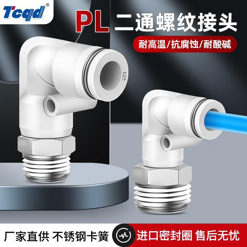 白色PL4m5气动气管快速接头快插螺纹弯头PL8-02/6-01/10-03/12-04