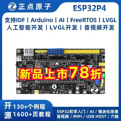 正点原子ESP32P4开发板ESP32 IDF Arduino AI IoT Audio