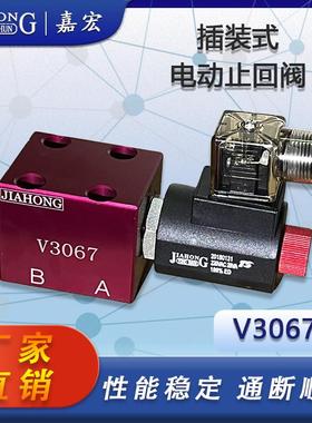 V3067插装式电磁止回阀保压阀泄压止回阀
