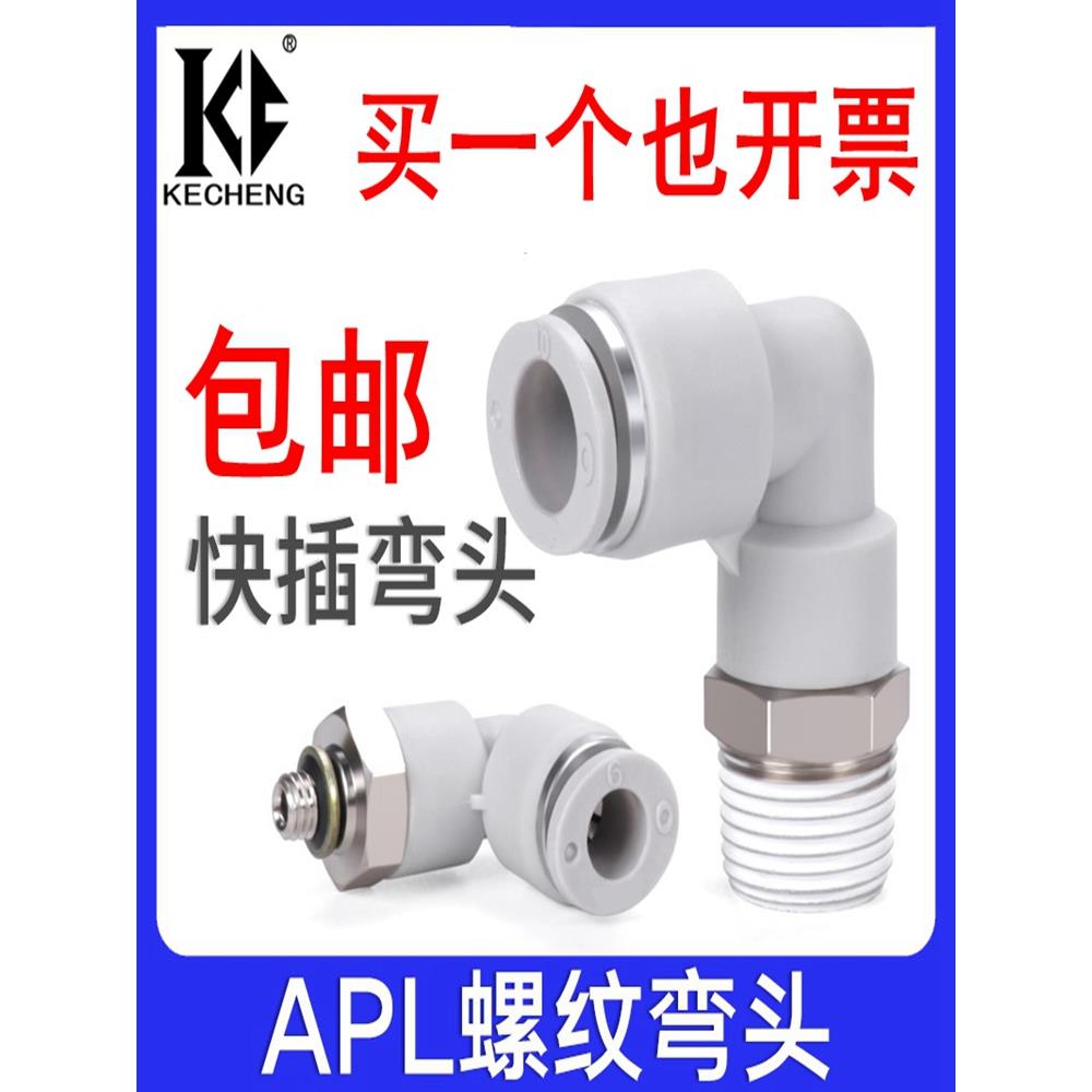 白色气动弯通螺纹气管快插接头PL4 6 8 10 12 16-M5-01-02-03-04