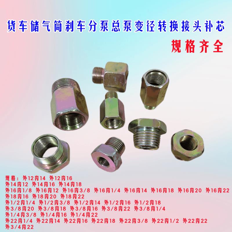 气管接头内外丝补芯货车储气罐泵阀取气阀内外丝大小转换变径接头