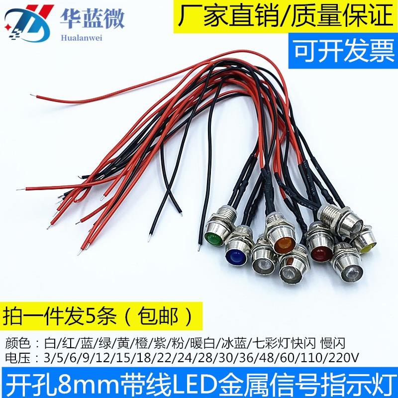 超高亮灯珠LED发光二极管指示灯开孔8MM带线灯座3V5V6V12V24V220V