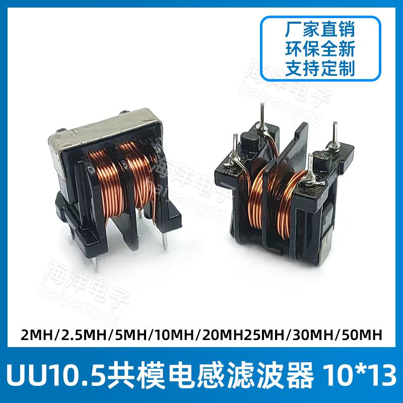 UU10.5 - 10mH 15MH 0.4线 电源滤波器 10.5共模电感滤波器 10*13