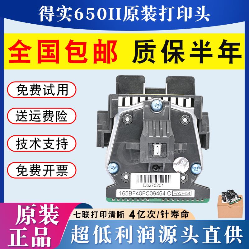 得实650ii打印头 ds300 1870 1860 610II ar550 580 730K原装针头