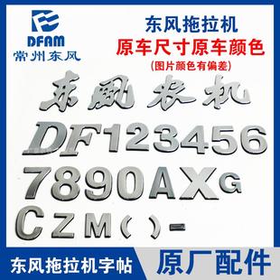 1204 常州东风拖拉机704 1004 804 配件数字车贴机罩贴标牌原 904