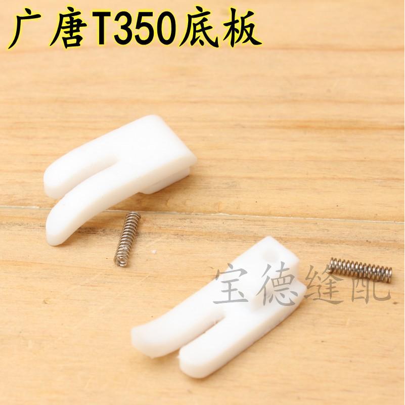 广唐T350底板 白色底板耐磨压脚皮 平车塑料压脚皮 白底压脚底板