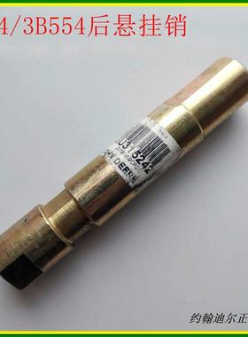 3B484/3B554/3B604后悬挂销轴约翰迪尔原厂拖拉机配件SU315242