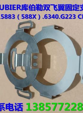 库伯勒8.5883.5624.G323 8.5868编码器双飞翼固定支架 安装弹簧片