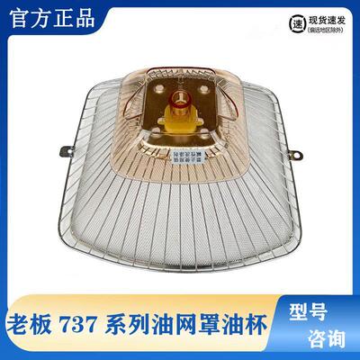 老板油烟机过滤网罩737通用油杯727 728 736 8002B原装不锈钢外罩