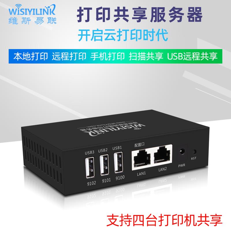 维斯易联4USB打印服务器手机电脑云盒子脑远程云打印支持电脑扫描