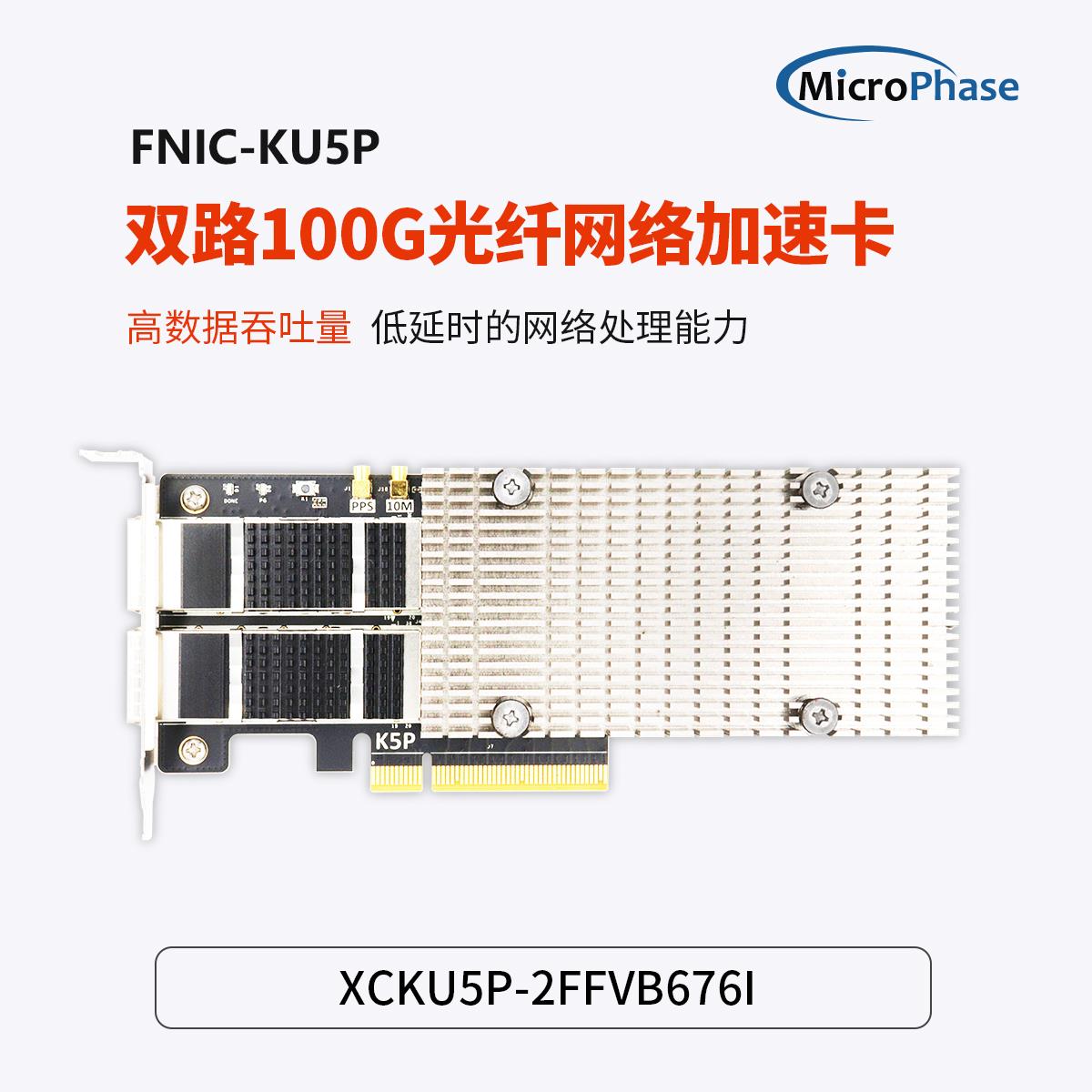 微相FPGA开发板XILINX ultrascale+ XCKU5P PCIE加速卡 FNIC-KU5P