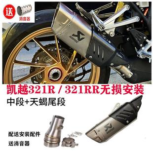 适用于凯越摩托车321R 321RR排气管改装 天蝎 碳纤维尾段无损安装