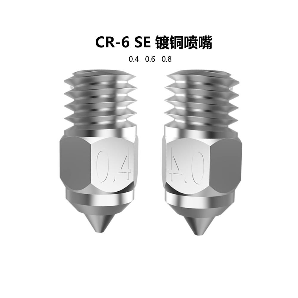 Creativity 3D列印机黄铜喷嘴 适用CR6SE Ender3S1 耐高温镀铜列印机配件 0.4mm喷嘴
