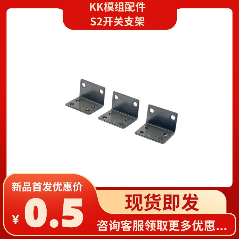 模组配件 KK模组配件 S2光电开关传感器支架
