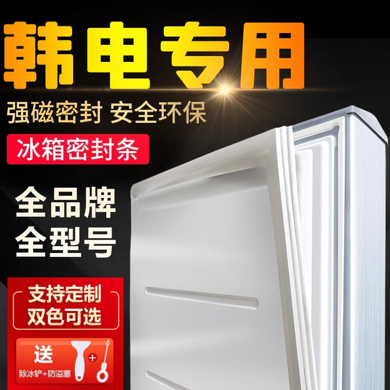 适用韩电BCD电冰箱密封条专用门封条门胶条通用原厂磁性尺寸家用