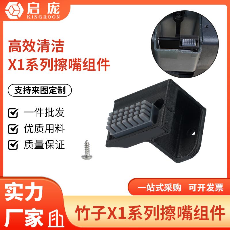 3D打印机配件 竹子x1系列擦嘴组件升级款 喷嘴擦料器 ABS耐高温