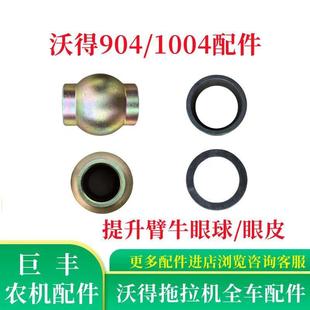 沃得奥龙拖拉机配件提升臂牛眼球眼皮904 1通用球形座原厂件 1004