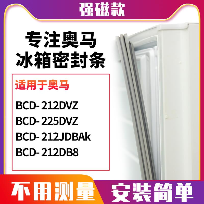 适用奥马BCD-212DVZ 225DVZ 212JDBAk 212DB8冰箱密封条门封条胶