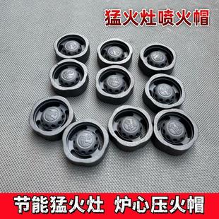 禧天成配件喷火帽压火帽分火器炉心炉头出火盖火柱火杆圆形带孔帽