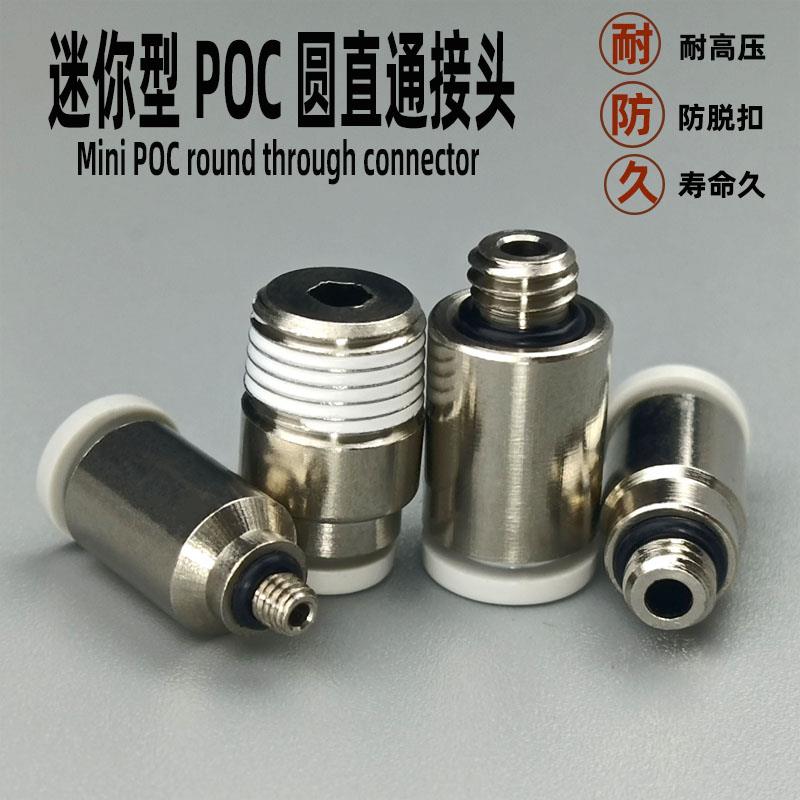 气动快速接头迷你型气管接头POC2/3/4/5/6-M3/M5圆柱快插直通接头