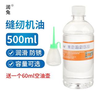 潤兔縫紉機(jī)油電腦平車衣車油老式 縫紉機(jī)潤滑油白油家用小瓶500ML