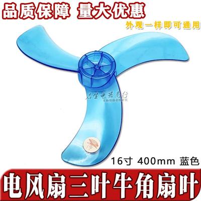 小行星电风扇FT-40落地扇壁扇16寸3叶牛角风叶叶片扇叶转叶