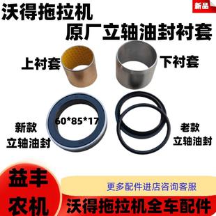 沃得奥龙拖拉机配件前桥立轴套立轴衬套油封边减油封404至904通用