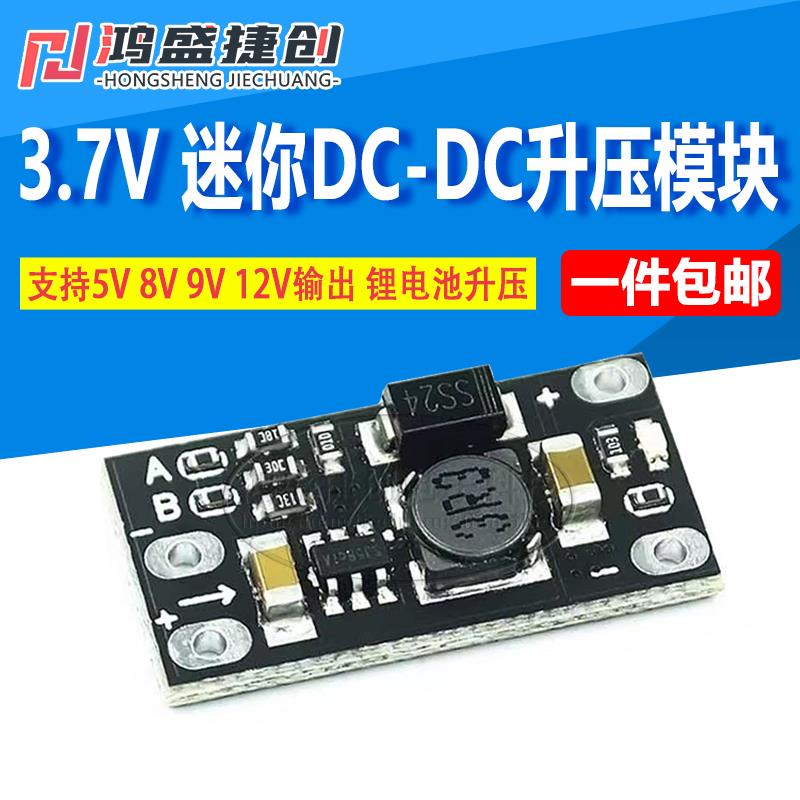 DC-DC迷你升压模块3.7V转12V 支持5V/8V/9V/12V输出 锂电池升压板