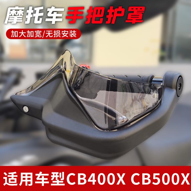 适用本田NX400 CB400X手把挡风护手罩防摔防风挡雨挡风玻璃无失真