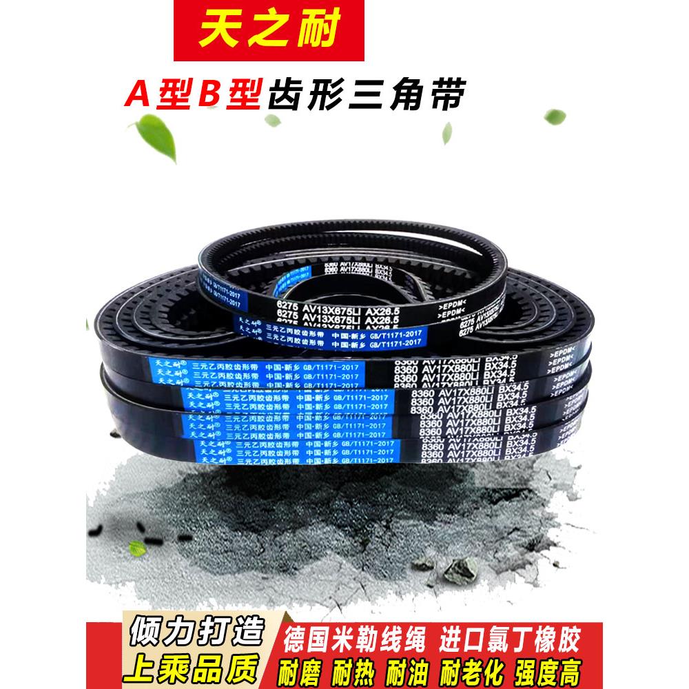 皮带齿形三角带B型A型1625 1626 1650 1676 1700 1725 AV13X17X带