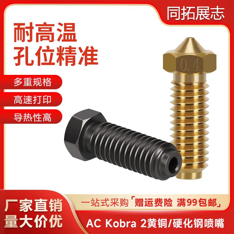 AC kobra2/2 Neo Pro喷嘴黄铜火山口喷头 纵维立方3D打印机配件
