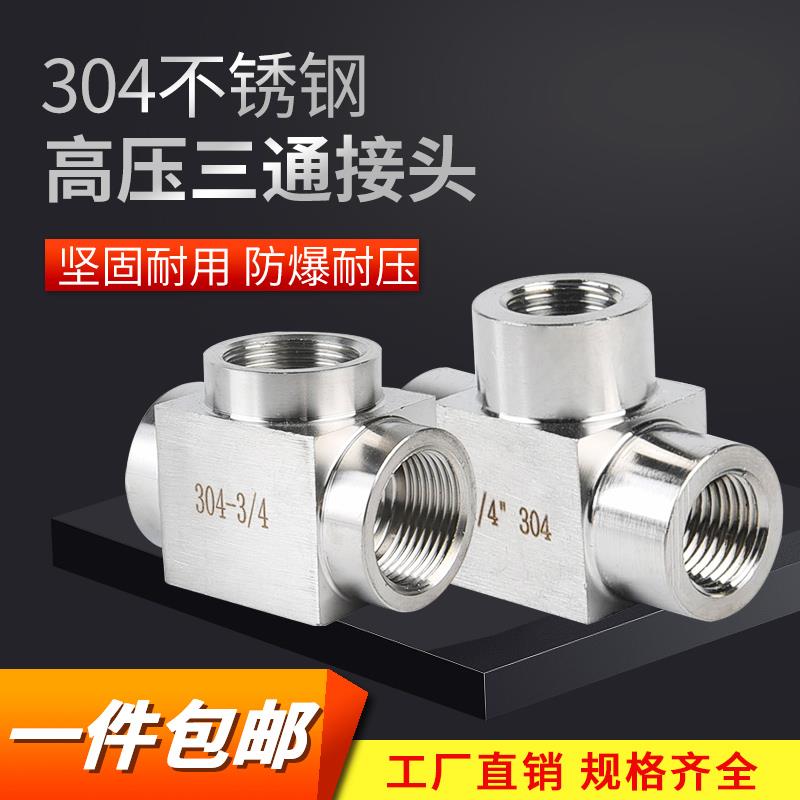 304不锈钢高压三通接头内丝内螺纹内外牙加厚2分3分4分6分M20*1.5
