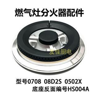燃气灶配件适用于能率0708 08D2S 0502X HS004A火盖底座灶分火器