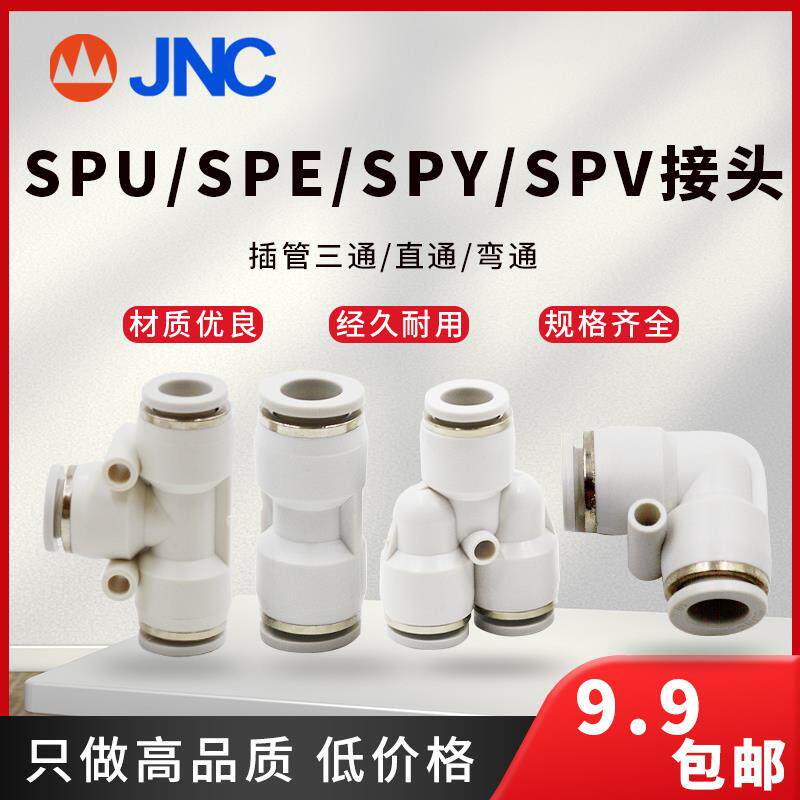 快插气管接头直通SPU-4三通T型SPE-6Y型SPYL型二通SPV快速白色