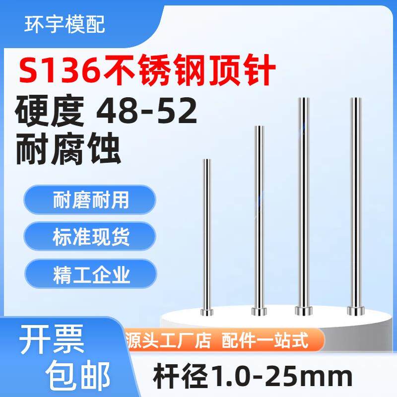 S136不锈钢1.0-25MM顶针推杆热处理防腐蚀自动化标准现货规格齐全