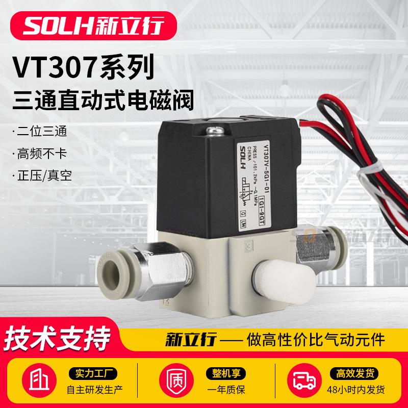 二位三通高频电磁阀气动负压真空控制VT307/V4G-5G-6G/AC220-DC24