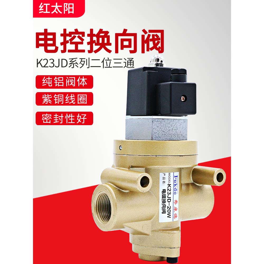 电磁阀砖机二位三通气阀K23JD-15W/08W/10W离合器气动电磁控制阀