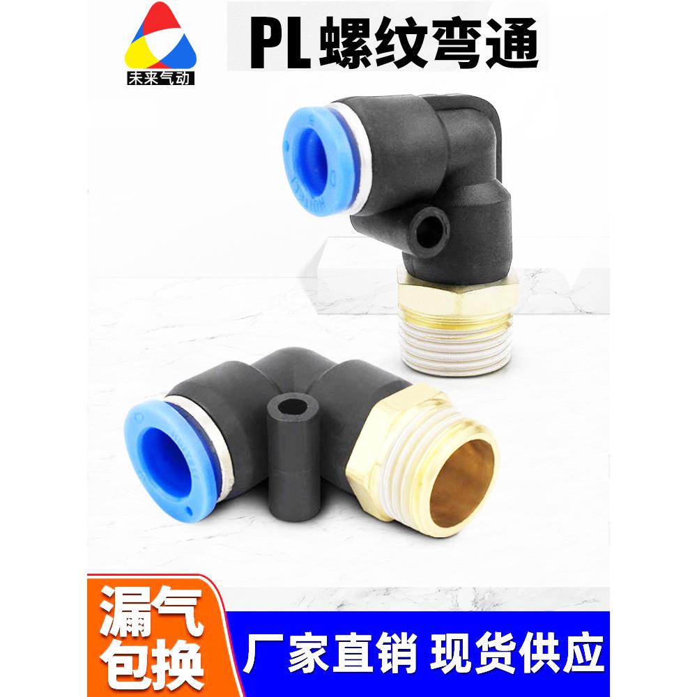 气动快速接头PL8-02气管气缸快插螺纹弯通PL4/6/1012-M5-01-02-04