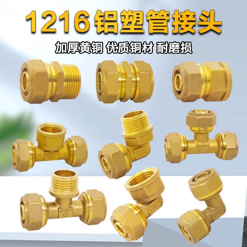 1216铝塑管接头弯头等径直接三通变径内外丝4分PERT地暖铜配件