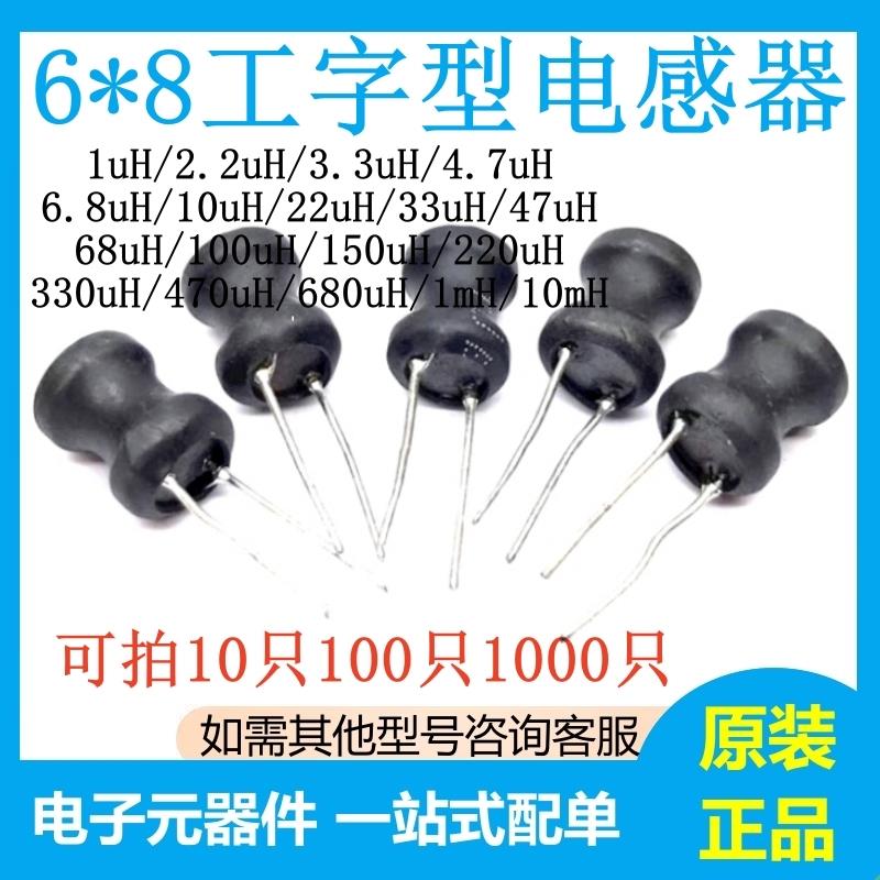 全新6*8工字型功率电感器线圈4.7uH10 22 33 47 82 150 330 10mH
