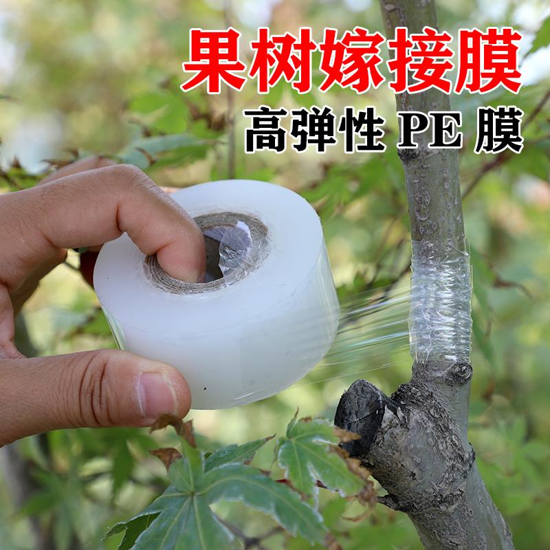 高级嫁接膜专用膜PE缠绕膜拉伸塑料薄膜果树苗木包扎带免拆自粘膜