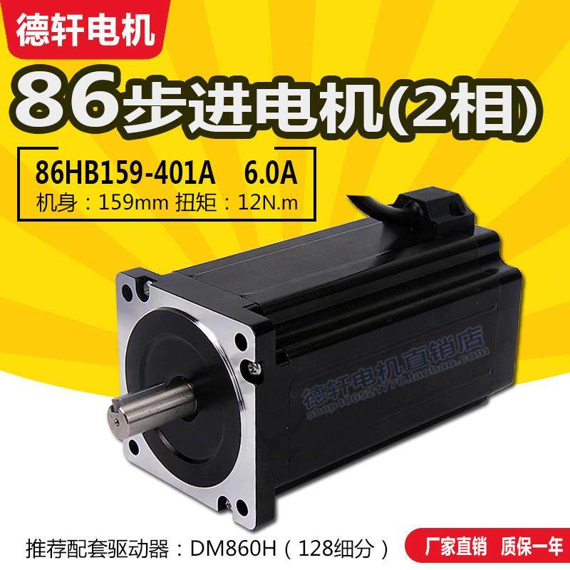 德轩86步进电机机身长159MM 扭矩12.0N.m 电流6.0A/3.0A 厂家直销