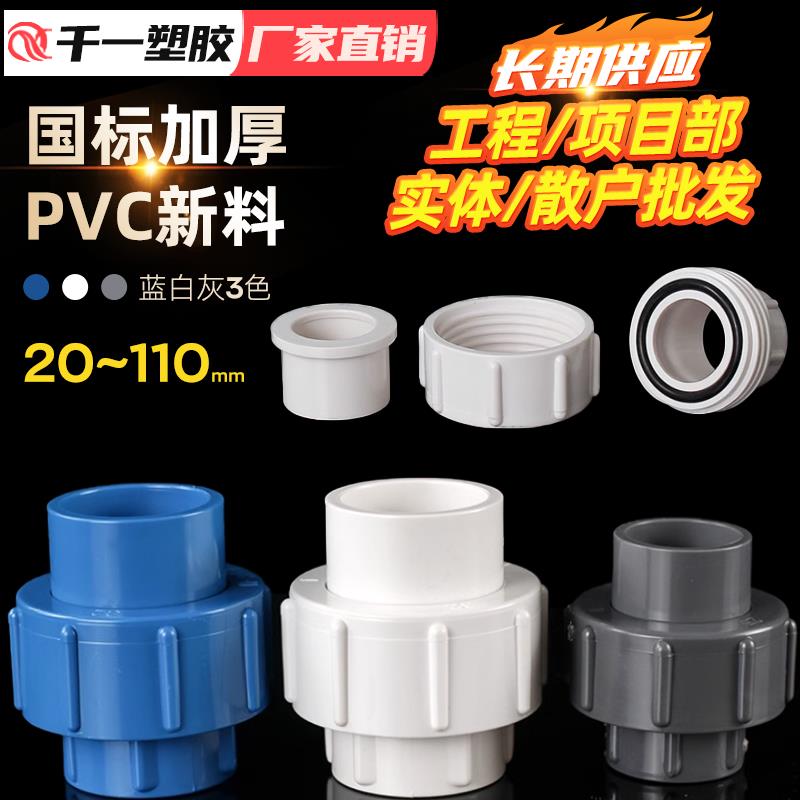 PVC给水活接给水管快速接头塑料配件20 25 32 40 50 63 75 90 110